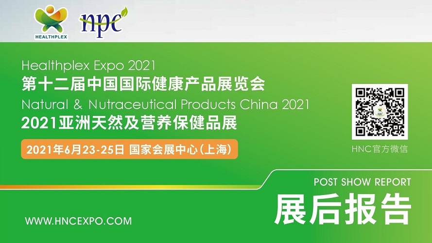 第十二届中国国际健康产品展览会、2021亚洲天然及营养保健品展