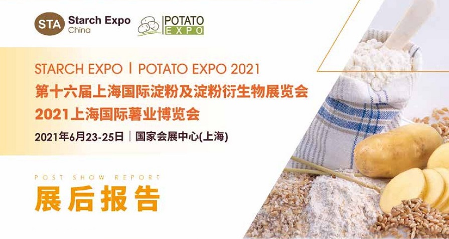 第十六届上海国际淀粉及淀粉衍生物展览会