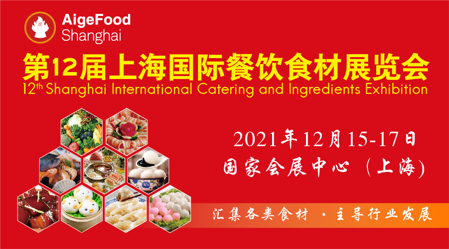 关于“2021第12届上海国际餐饮食材展览会”定档的通知