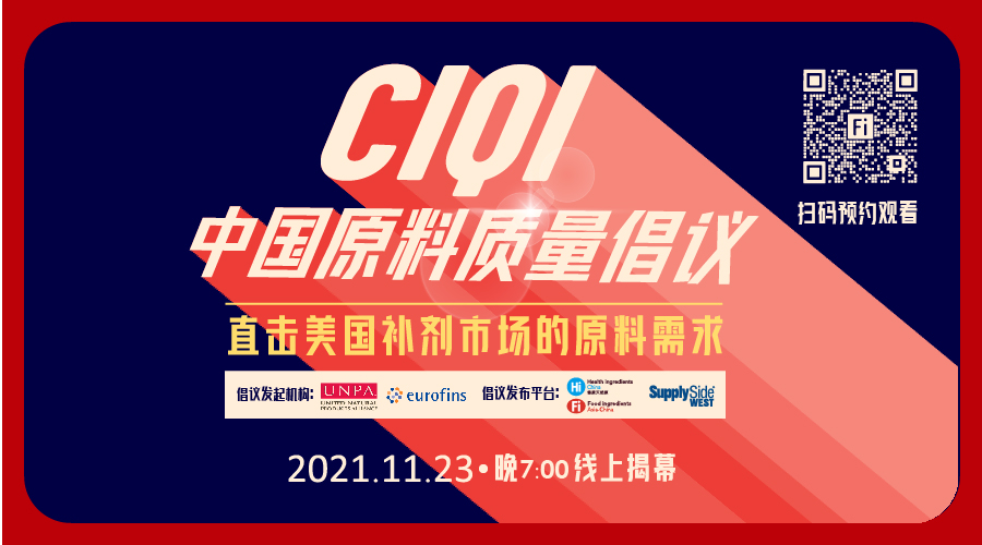 中国原料质量倡议（CIQI）
