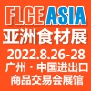 FLCEAsia 2022亚洲食材展