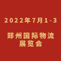 2022第9届中国郑州国际物流展览会