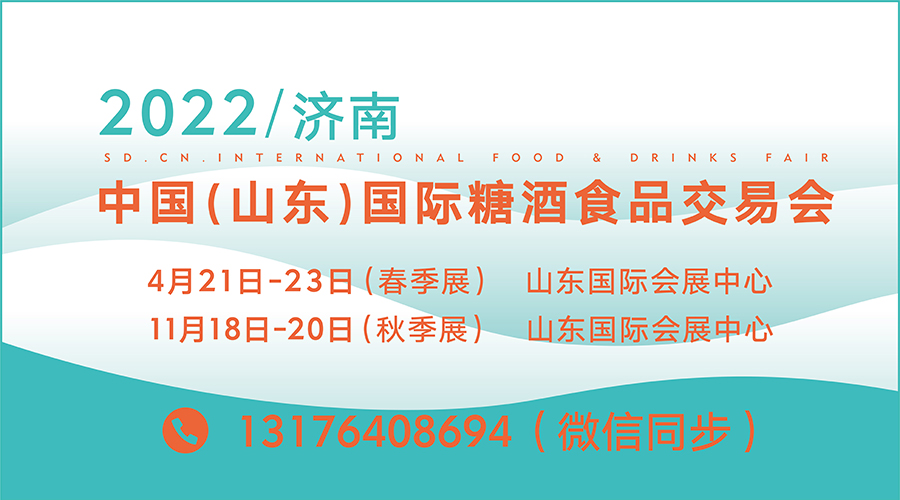 2022第十五届中国（山东）国际糖酒食品 交易会