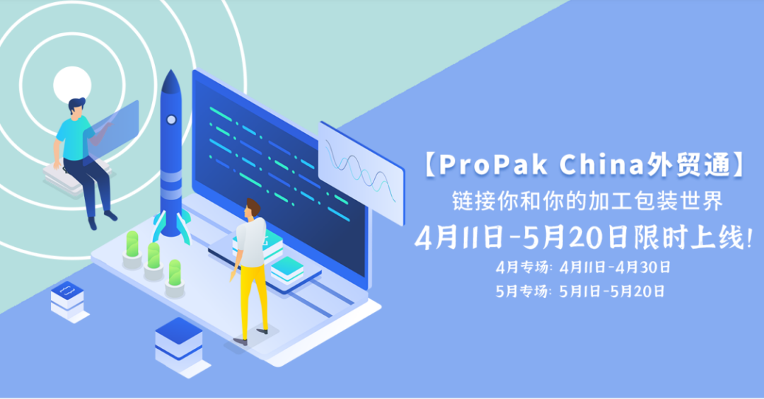 ProPak China外贸通——连接你和你的加工包装世界