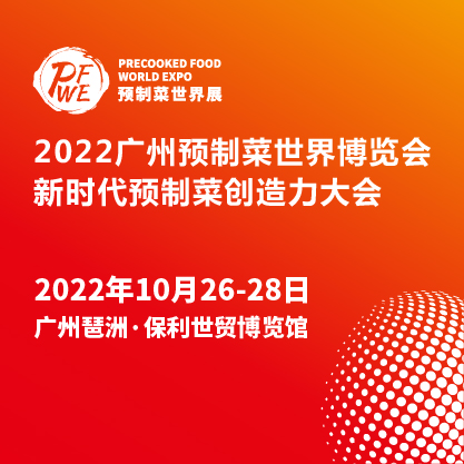 2022广州预制菜世界博览会暨新时代预制菜创造力大会