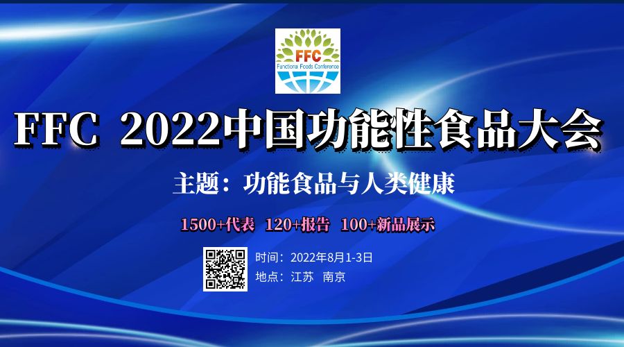 2022 FFC中国功能性食品大会