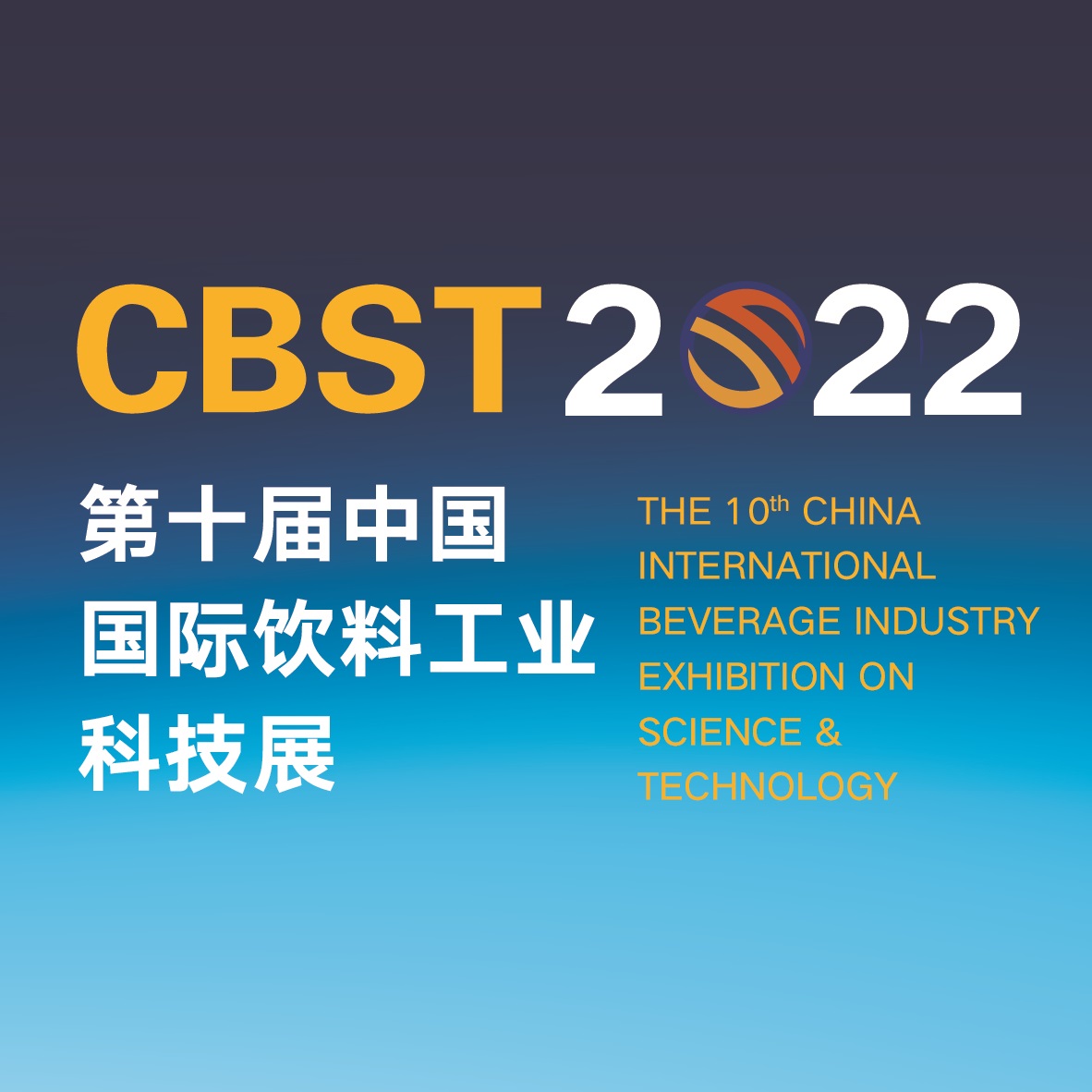第十届中国国际饮料工业科技展 （CBST2022）