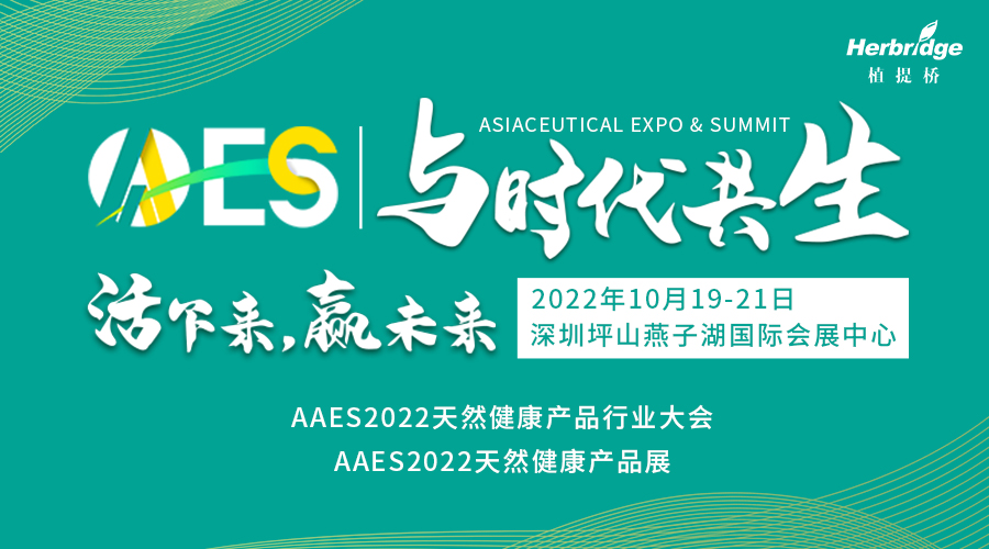 AAES2022天然健康产品行业大会/展