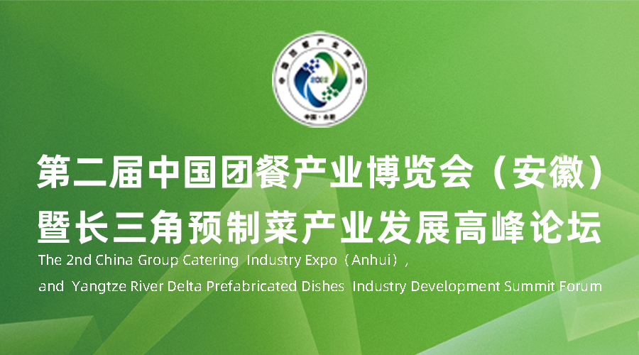 第二届中国团餐产业博览会（安徽）暨长三角预制菜产业发展高峰论坛