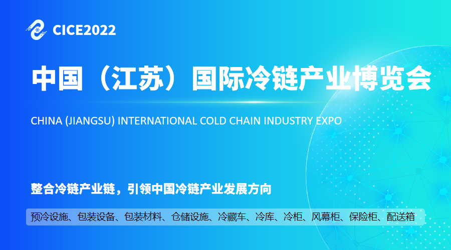 2022年中国（江苏）国际冷链产业博览会