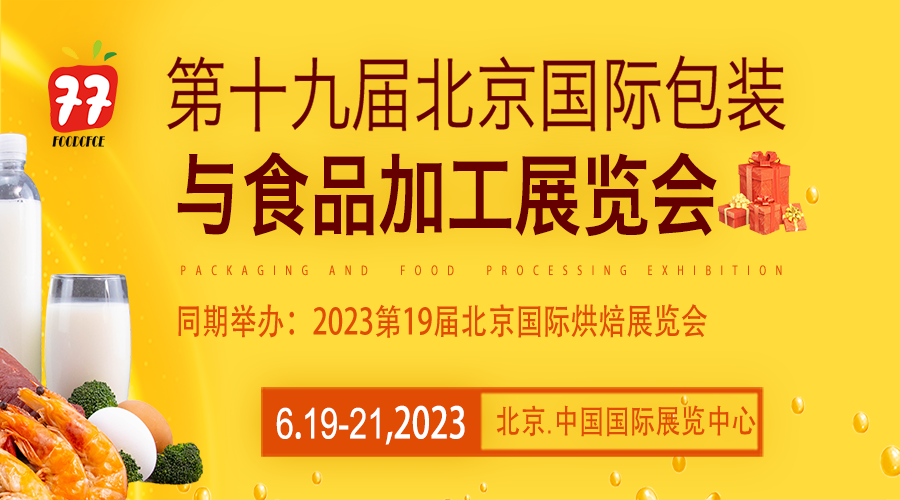 2023第19届中国国际食品包装与加工展览会