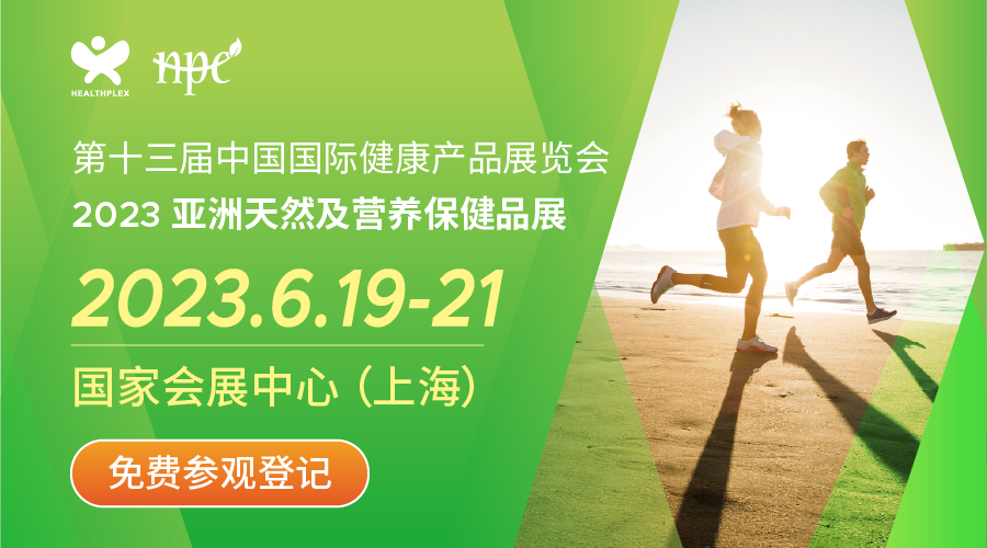 第十三届中国国际健康产品展览会 2023亚洲天然及营养保健品展