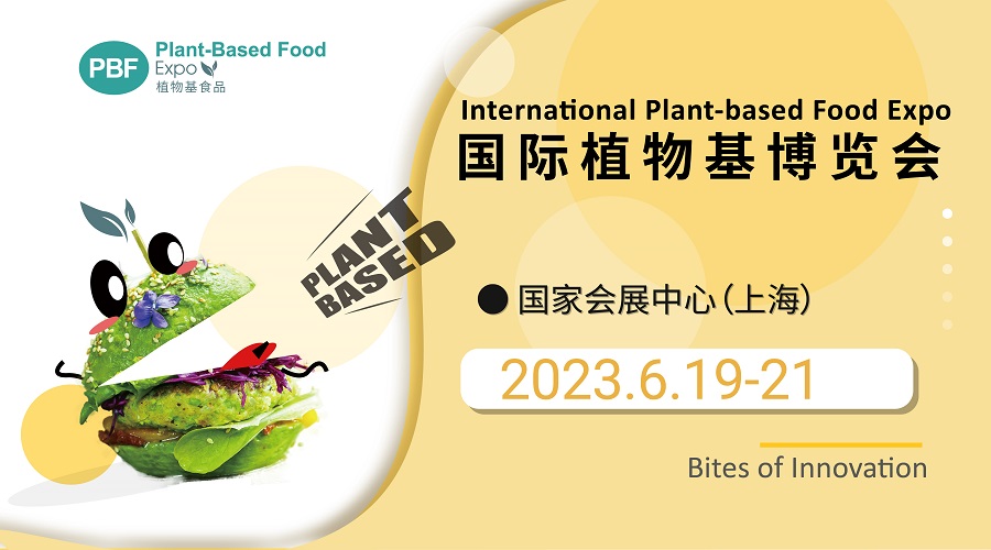 国际植物基博览会