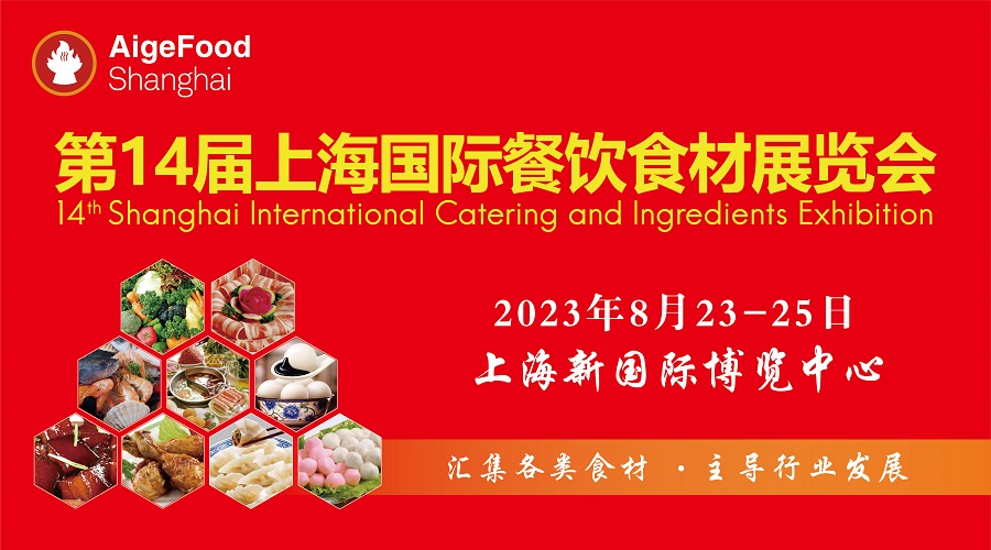第14届上海国际餐饮食材展览会