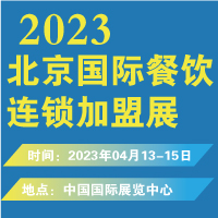 2023北京国际餐饮连锁加盟展览会