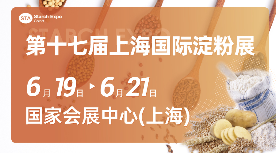 第十七届上海国际淀粉及淀粉衍生物展览会