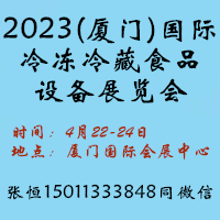 2023(厦门)国际冷冻冷藏食品及设备展览会