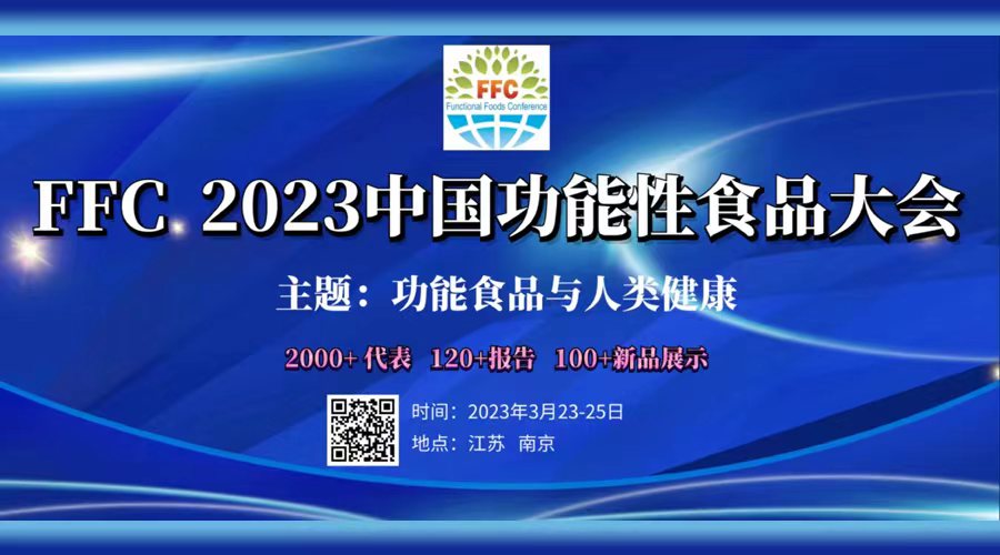 FFC 2023中国功能性食品大会