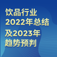 饮品行业2022年总结及2023年趋势预判