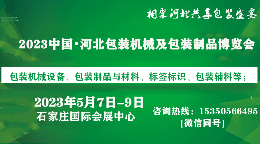 2023中国·河北包装机械及包装制品博览会