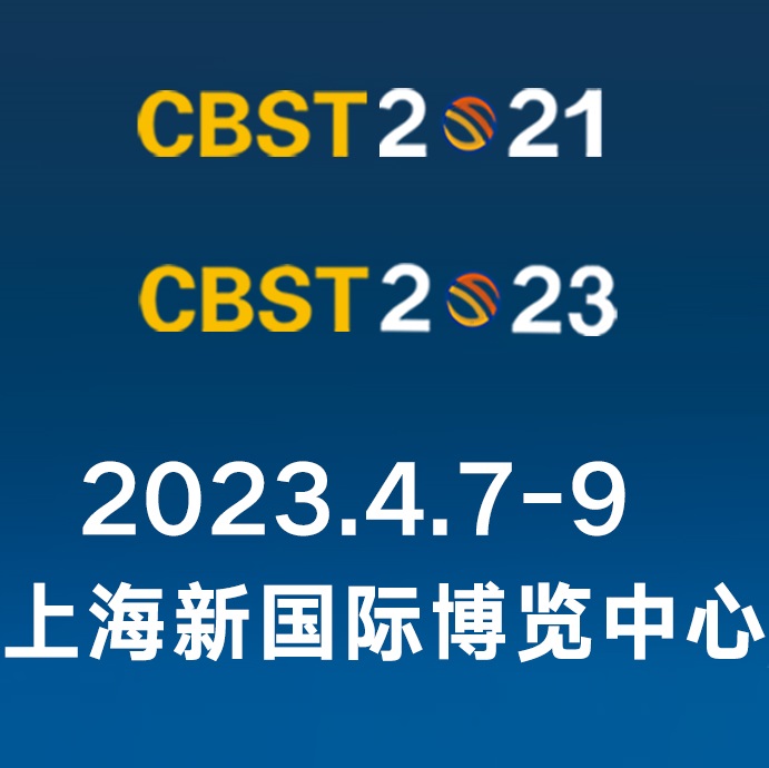 第十一届中国国际饮料工业科技展 （CBST2023）