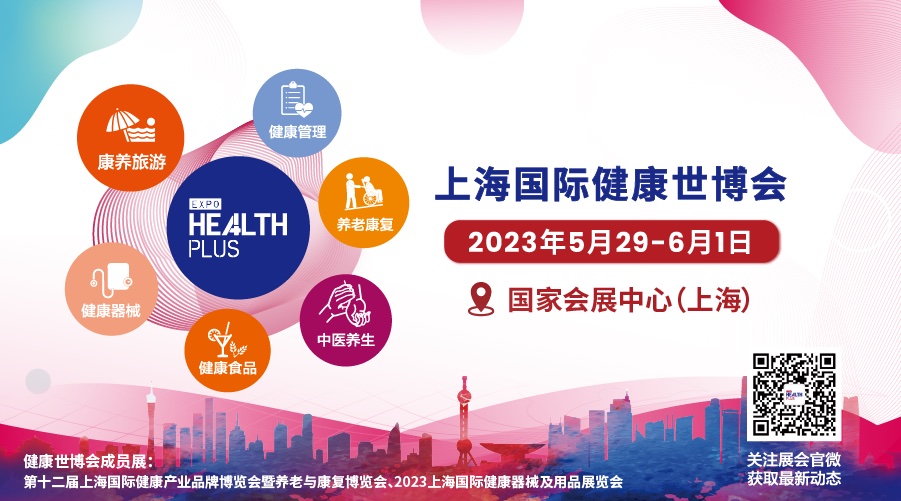 上海国际健康世博会