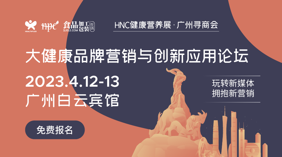 HNC健康营养展·广州寻商会暨2023大健康品牌营销与创新应用论坛