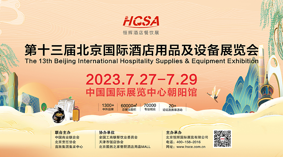 第十三届北京国际酒店用品及设备展览会