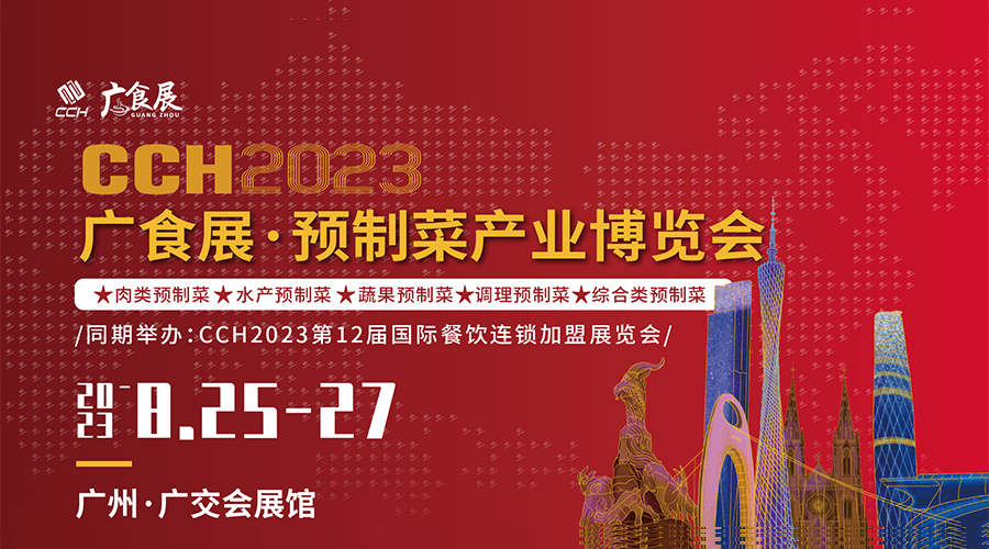 CCH2023广食展——预制菜产业博览会
