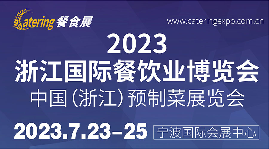 2023浙江国际餐饮业博览会