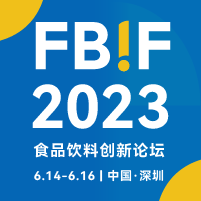 FBIF2023食品饮料创新论坛