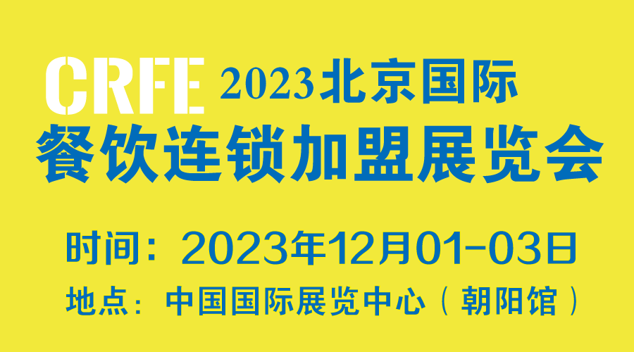 CRFE2023北京国际餐饮连锁加盟展览会