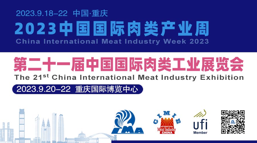第二十一届中国国际肉类工业展览会