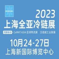 2023全亚冷链技术与配送展览会