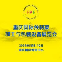 FPE 2024 中国·重庆 国际预制菜加工与包装设备展览会
