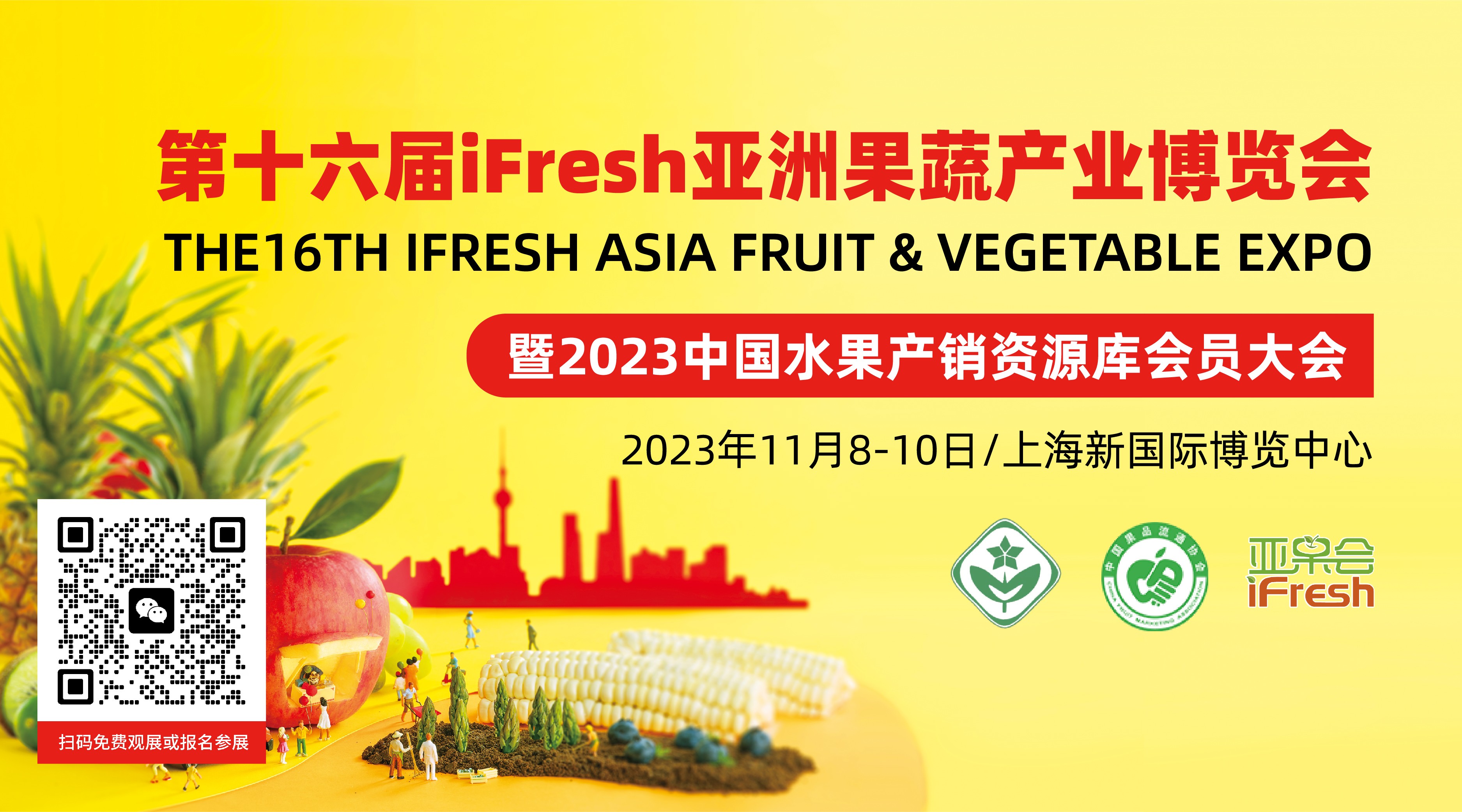 第十六届iFresh亚洲果蔬产业博览会