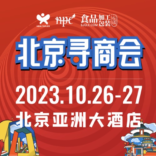 HNC健康营养展·北京寻商会 暨2023大健康品牌营销与创新应用论坛