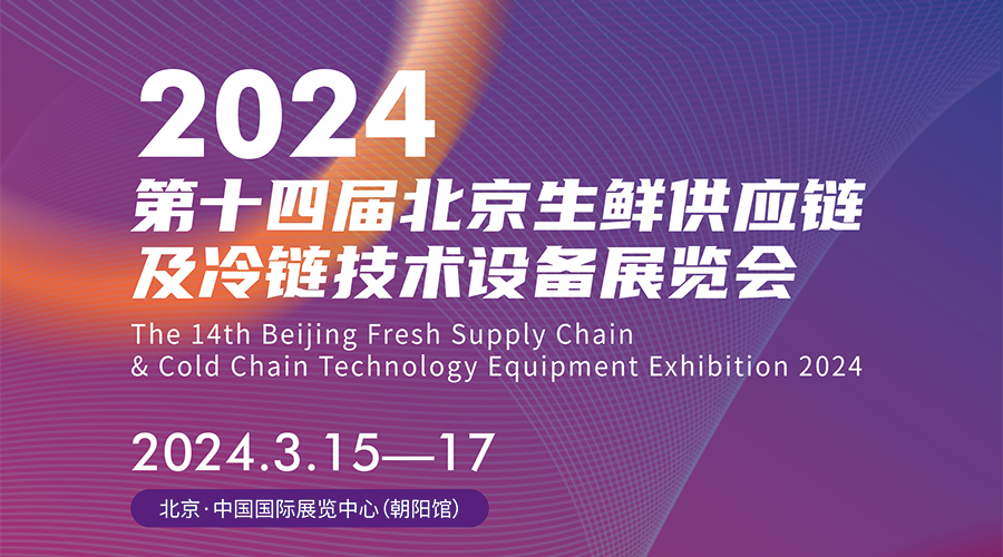 2024第十四届北京生鲜供应链及冷链技术设备展览会