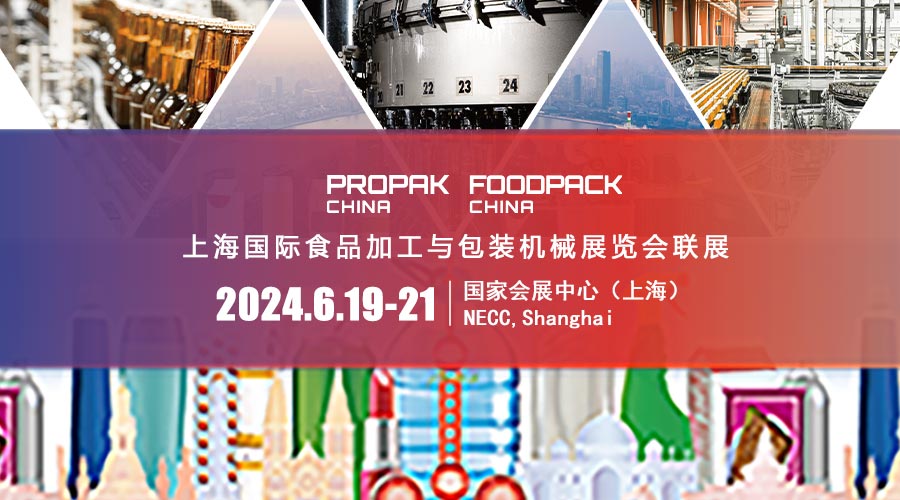 第二十九届上海国际加工包装展览会