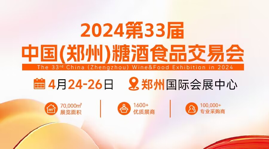 2024第33届中国（郑州）糖酒食品交易会