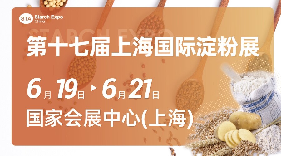 第十七届上海国际淀粉及淀粉衍生物展