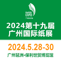 2024第十九届广州国际纸展
