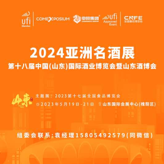 AFADE2024亚洲名酒展暨第⼗⼋ 届中国（⼭东）国际酒业博览会