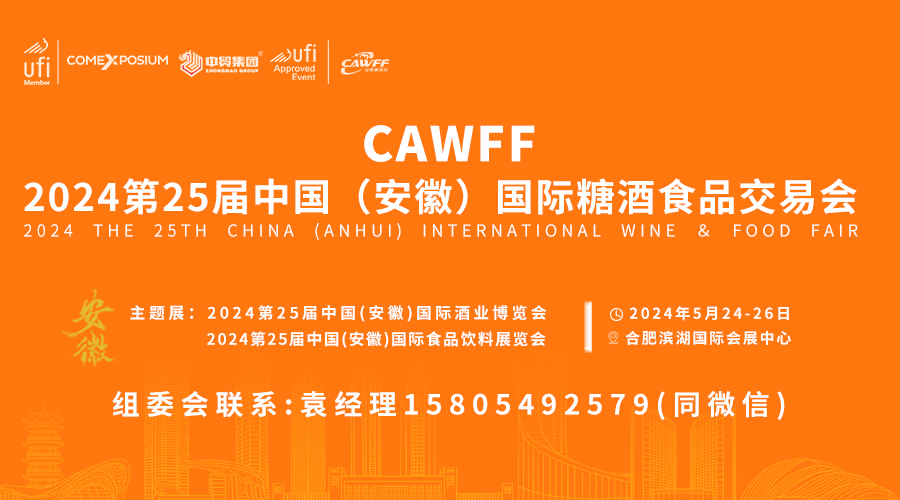 CAWFF2024第25届中国(安徽)国际糖酒食品交易会