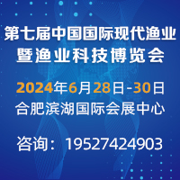2024第七届中国国际现代渔业 暨渔业科技博览会