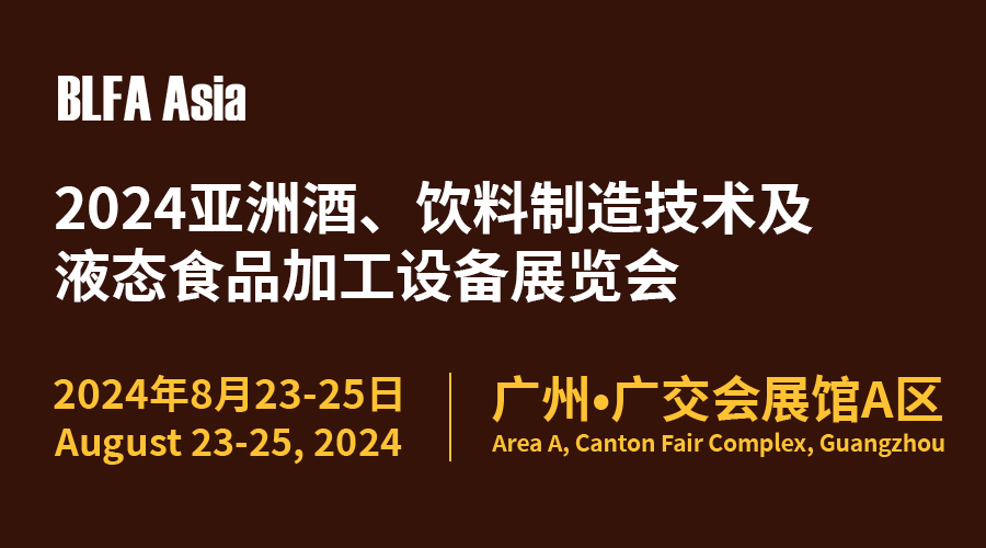 BLFA Asia2024亚洲酒、饮料制造技术及液态加工设备展览会