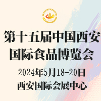 中国西安国际食品博览会