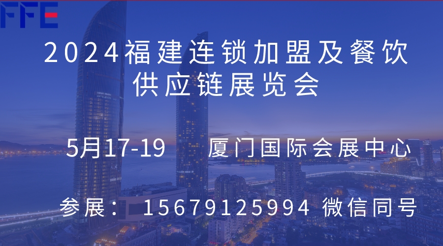 2024中国（福建）国际连锁加盟及特许经营博览会