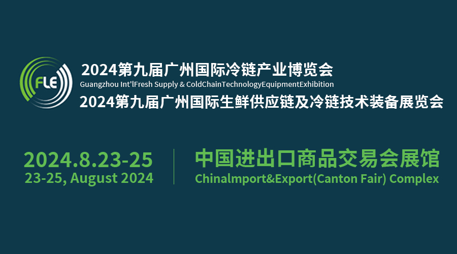 FLE2024第九届广州国际生鲜供应链及冷链技术装备展，推动冷链物流高质量发展