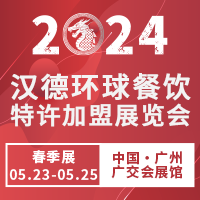 2024汉德环球餐饮特许加盟展览会（春季）